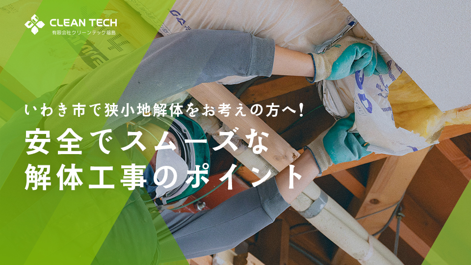 いわき市で狭小地解体をお考えの方へ！安全でスムーズな解体工事のポイント