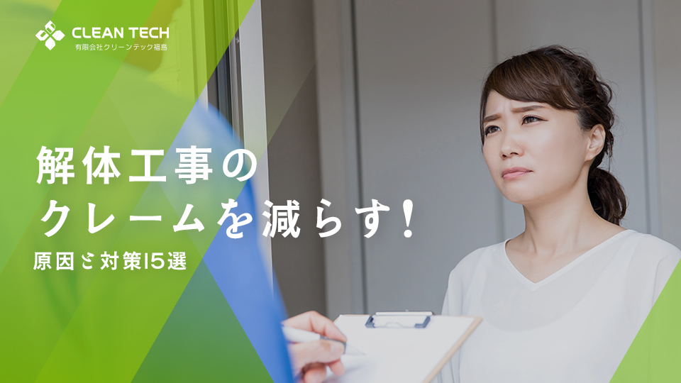 いわき市で解体工事のクレームを減らす！原因と対策15選