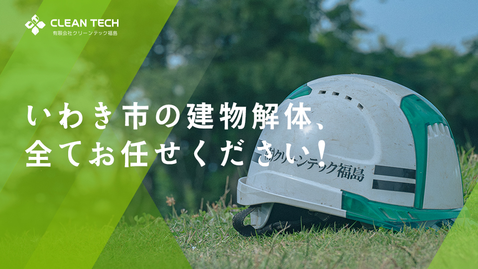 いわき市の建物解体、全てお任せください！クリーンテック福島が徹底解説