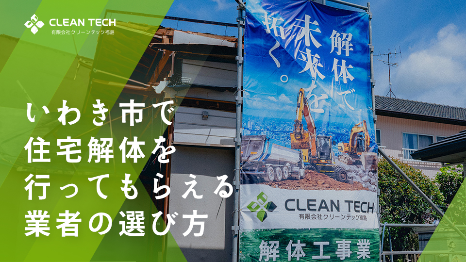 いわき市で住宅解体を行ってもらえる業者の選び方 