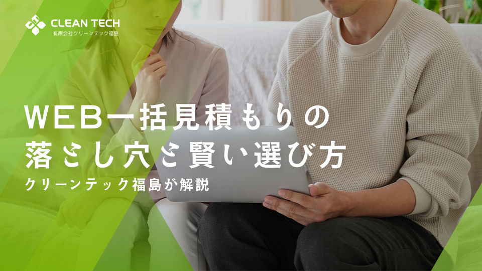 いわき市の解体業者選びは慎重に！クリーンテック福島が教える、WEB一括見積もりの落とし穴と賢い選び方【仲介手数料について解説】