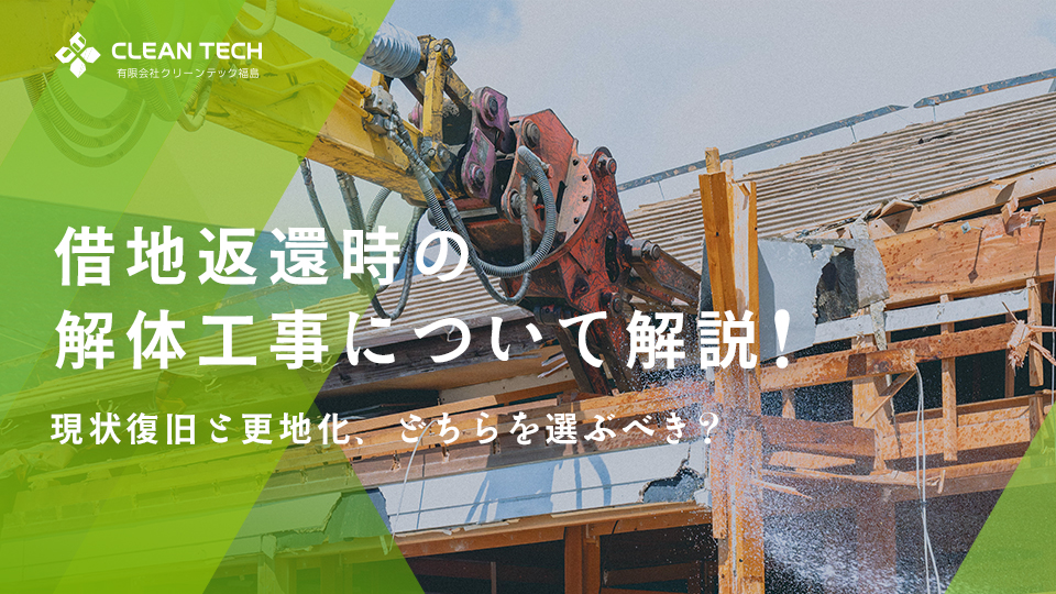 借地返還時の解体工事について解説！現状復旧と更地化、どちらを選ぶべき？