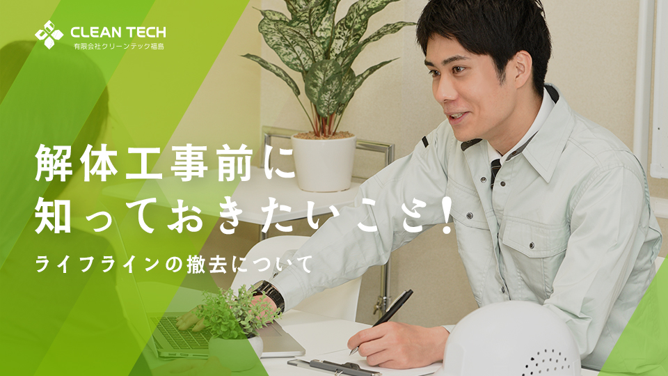 いわき市の解体工事前に知っておきたいこと！ライフラインの撤去についてクリーンテック福島が解説