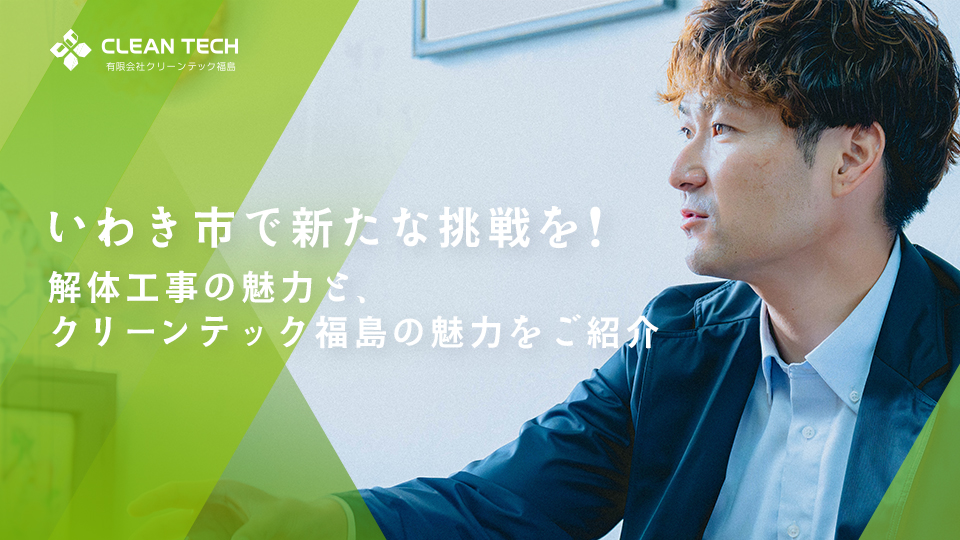 いわき市で新たな挑戦を！解体工事の魅力と、クリーンテック福島の魅力をご紹介