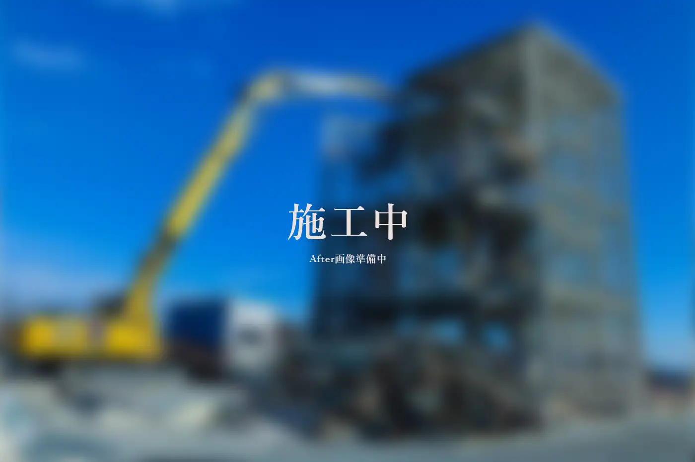 建物解体工事 アフター画像