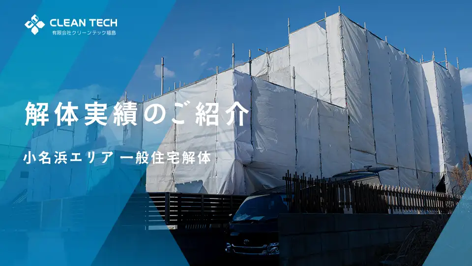 【建物解体工事】一般住宅解体工事 いわき市小名浜エリア