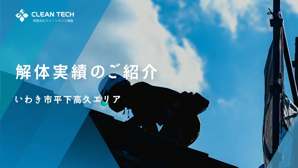 【建物解体工事】一般住宅解体工事 いわき市平下高久エリア