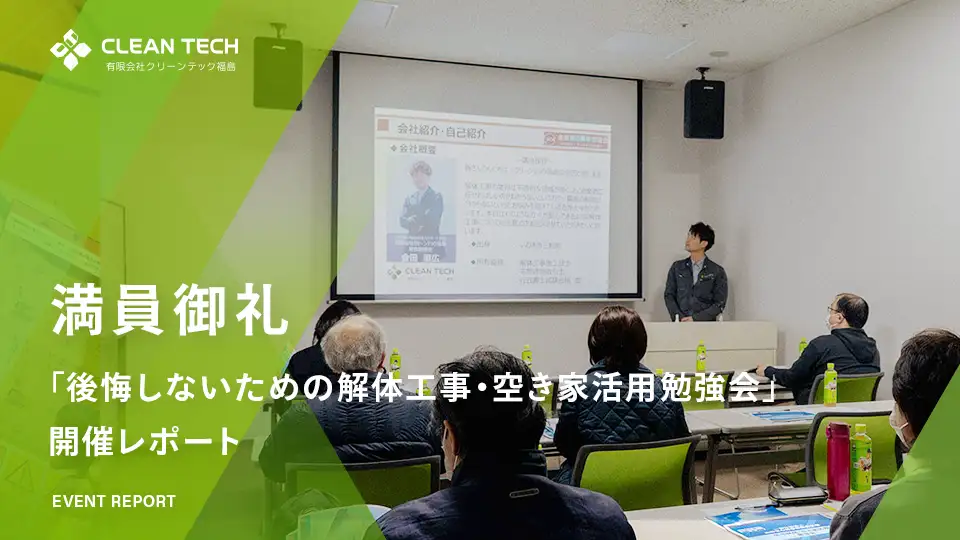 満員御礼!「後悔しないための解体工事・空き家活用勉強会」開催レポート