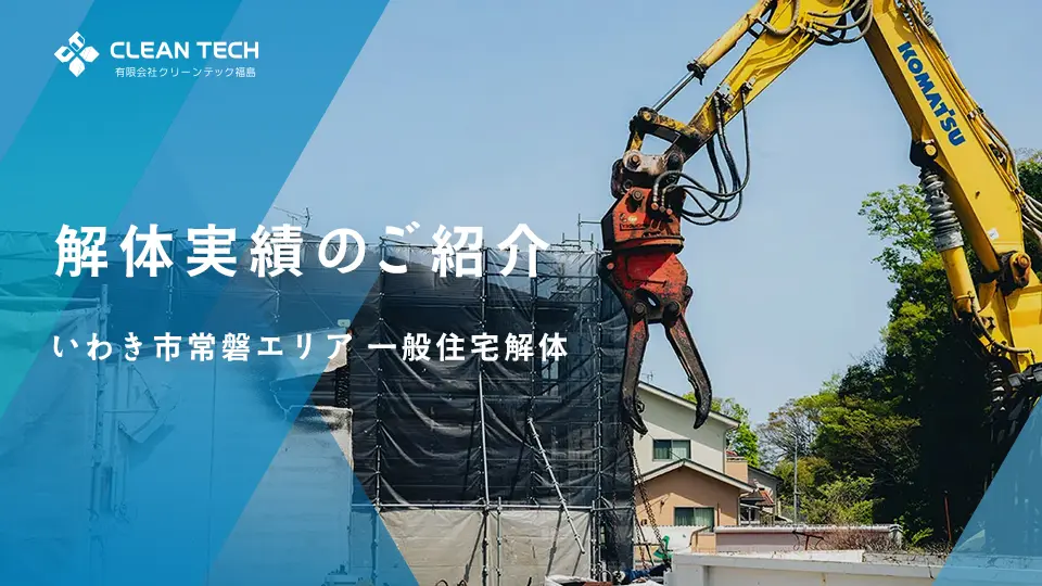 【建物解体工事】一般住宅解体工事 いわき市常磐エリア