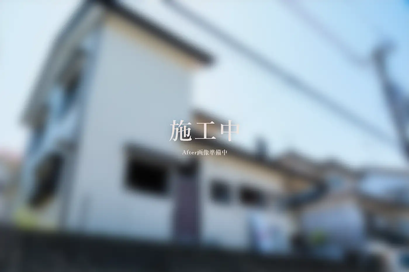 建物解体工事 アフター画像