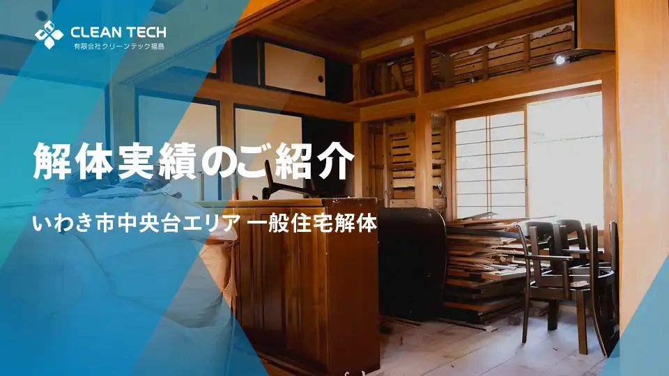 【建物解体工事】一般住宅解体工事 いわき市中央台エリア