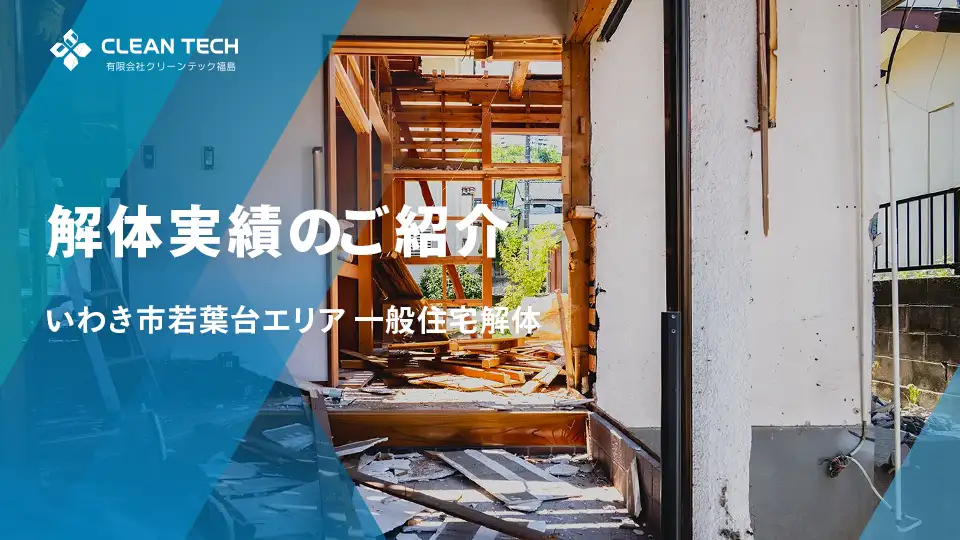 【建物解体工事】一般住宅解体工事 いわき市若葉台エリア