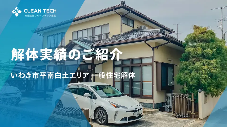 【建物解体工事】一般住宅解体工事 いわき市平南白土エリア