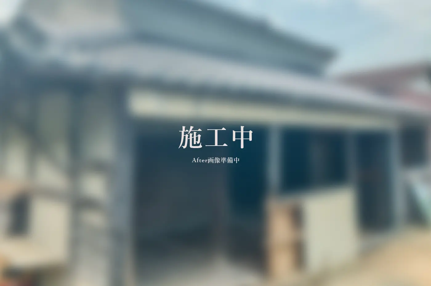 建物解体工事 アフター画像