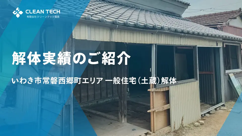 【建物解体工事】一般住宅（土蔵）解体工事 いわき市常磐西郷町エリア