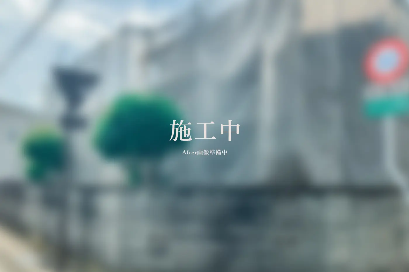 建物解体工事 アフター画像