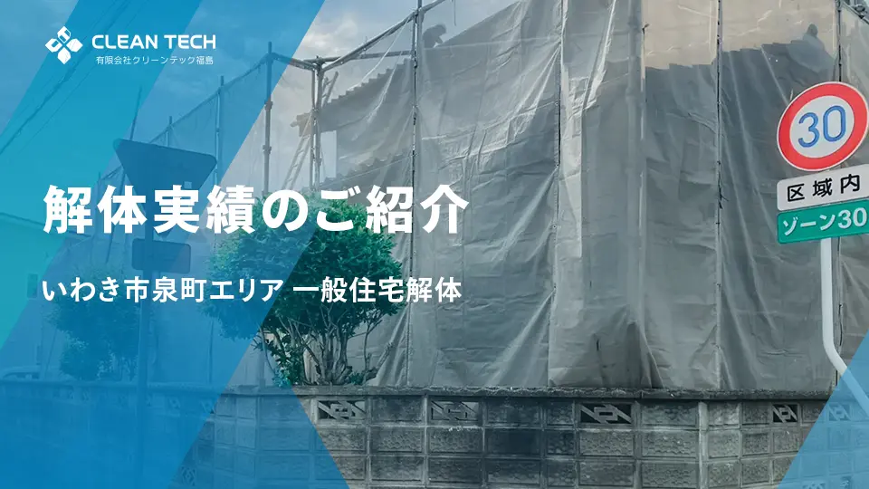 【建物解体工事】一般住宅解体工事 いわき市泉町エリア