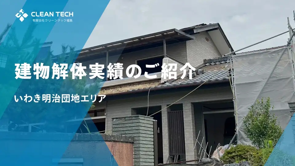 【建物解体実績】いわき市明治団地エリア 一般住宅解体工事