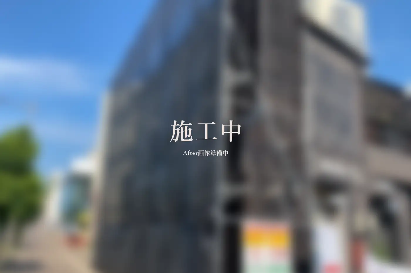 建物解体工事 アフター画像