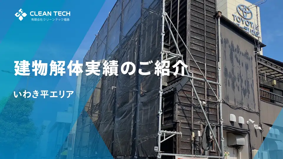 【建物解体実績】いわき市平エリア商業施設隣接区域 解体工事