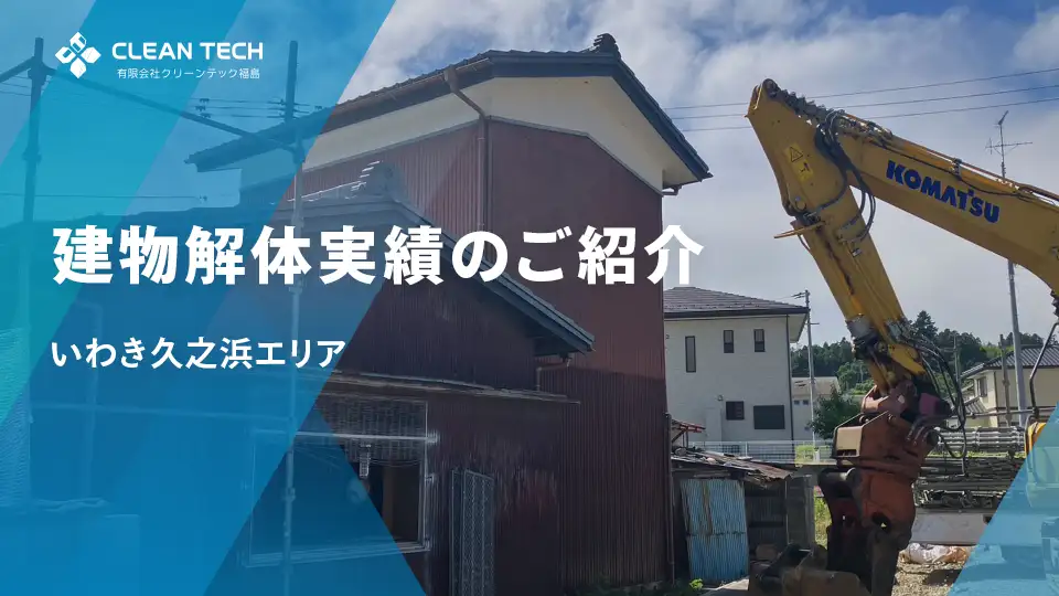 【建物解体実績】いわき市久之浜エリア 一般住宅解体工事