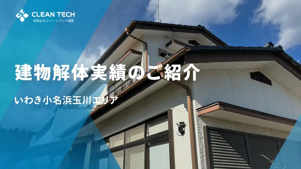 【建物解体実績】いわき市小名浜玉川 一般住宅解体工事