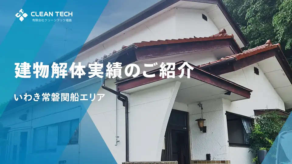 【建物解体実績】いわき市常磐関船エリア 一般住宅解体工事