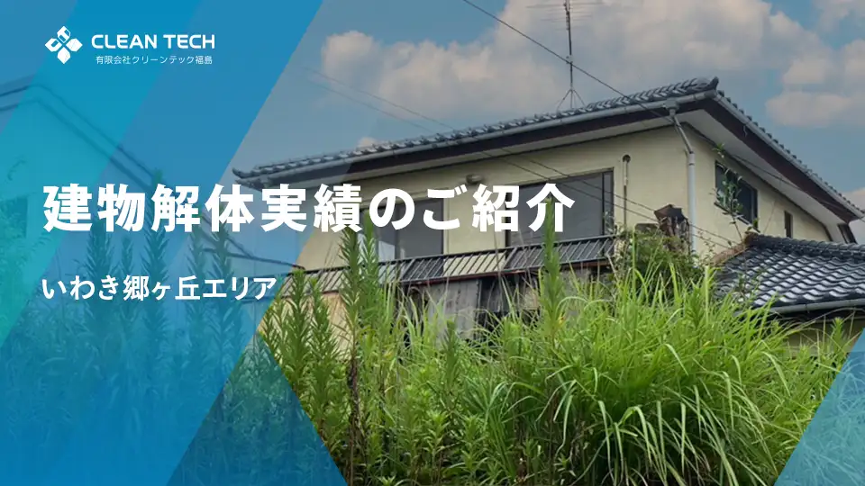 【建物解体実績】いわき市郷ヶ丘エリア 一般住宅解体工事