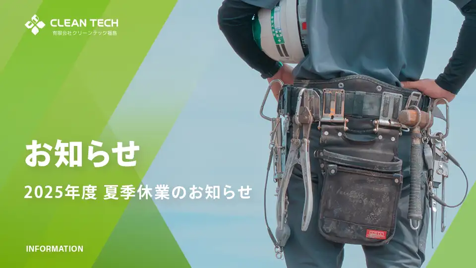 【お知らせ】夏季休業のお知らせ