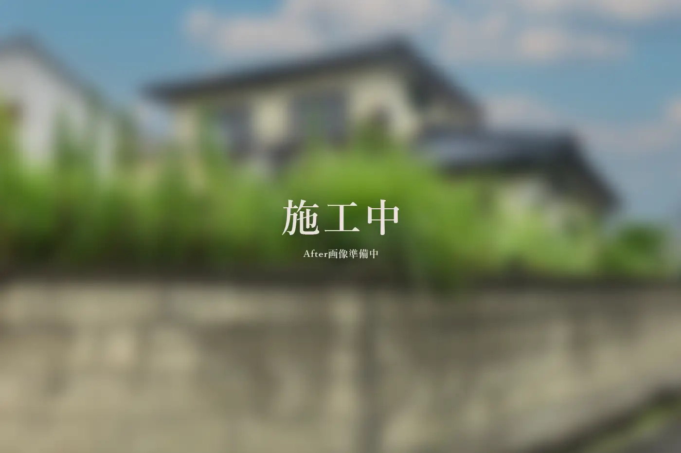 建物解体工事 アフター画像
