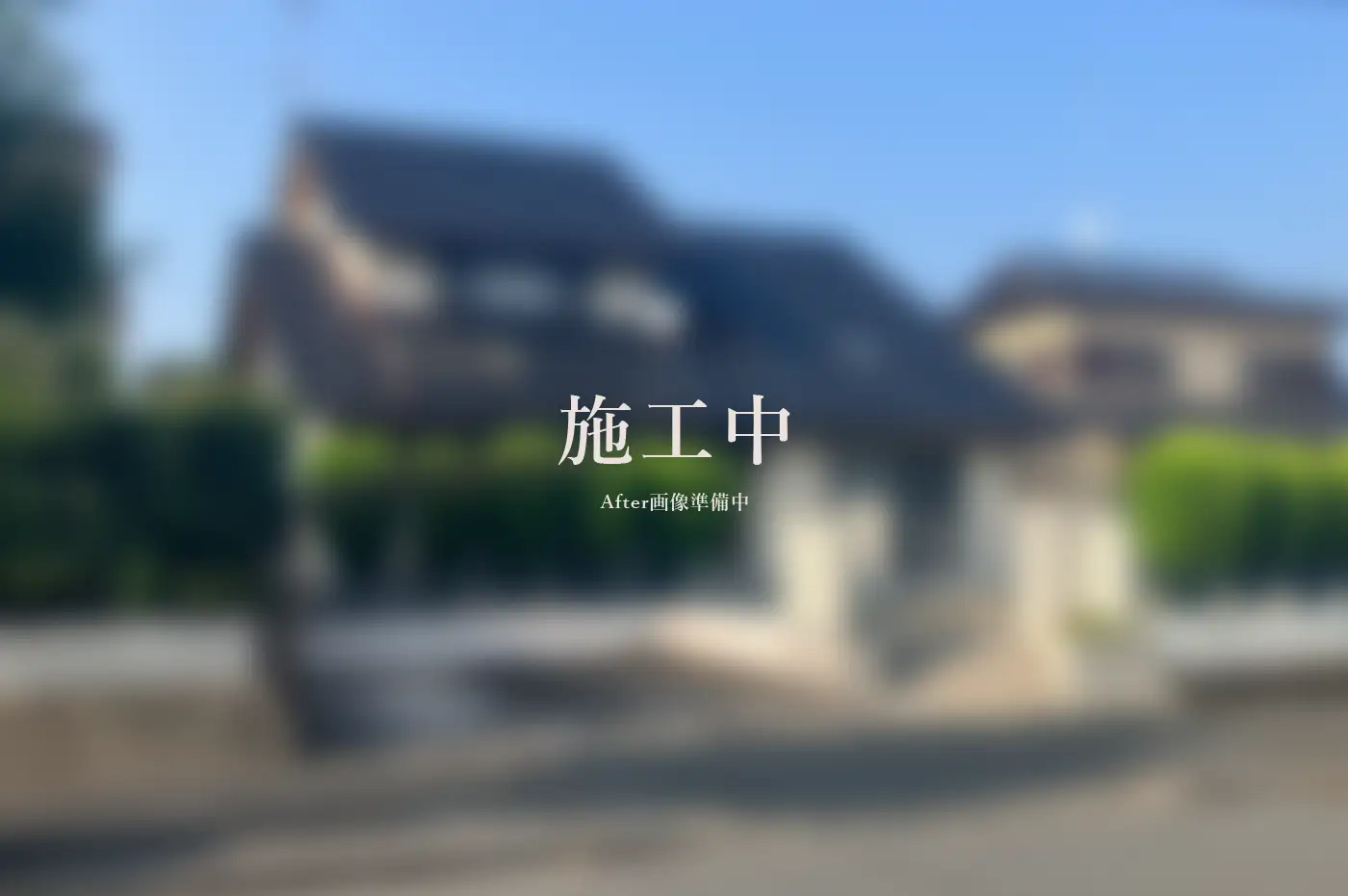 建物解体工事 アフター画像