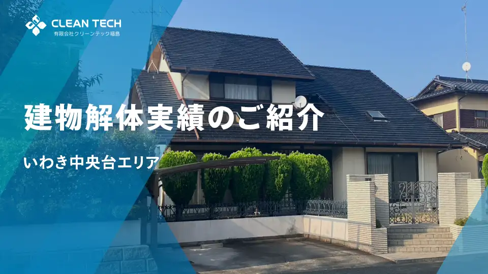 【建物解体実績】いわき市中央台エリア 一般住宅解体工事