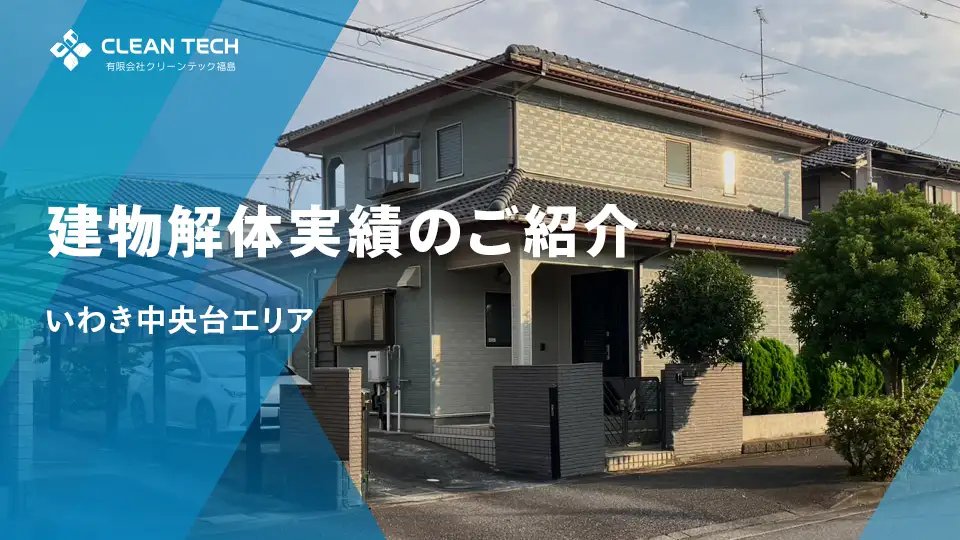 【建物解体実績】いわき市中央台エリア 一般住宅解体工事
