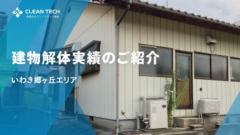 【建物解体実績】いわき市郷ヶ丘エリア 一般住宅解体工事