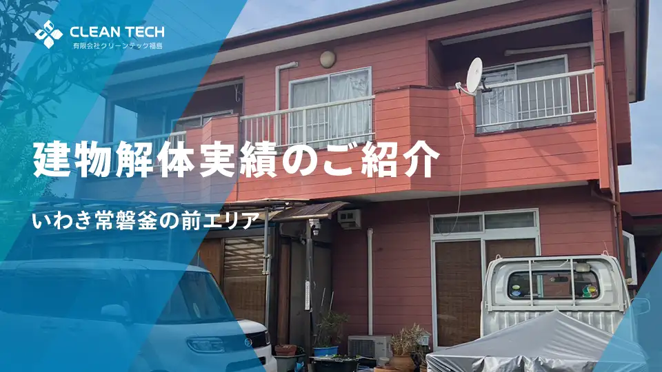 【建物解体実績】いわき市常磐釜の前エリア 一般住宅解体工事