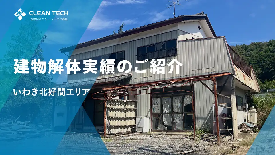 【建物解体実績】いわき市北好間エリア 一般住宅解体工事