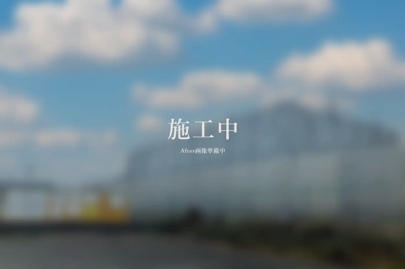 建物解体工事 アフター画像