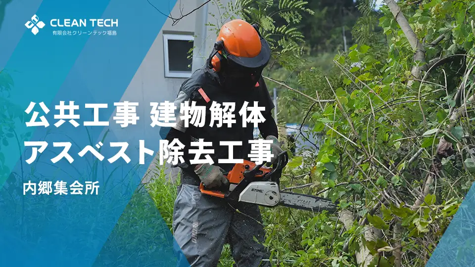 【公共工事】建物解体およびアスベスト除去工事 | いわき市 内郷集会所