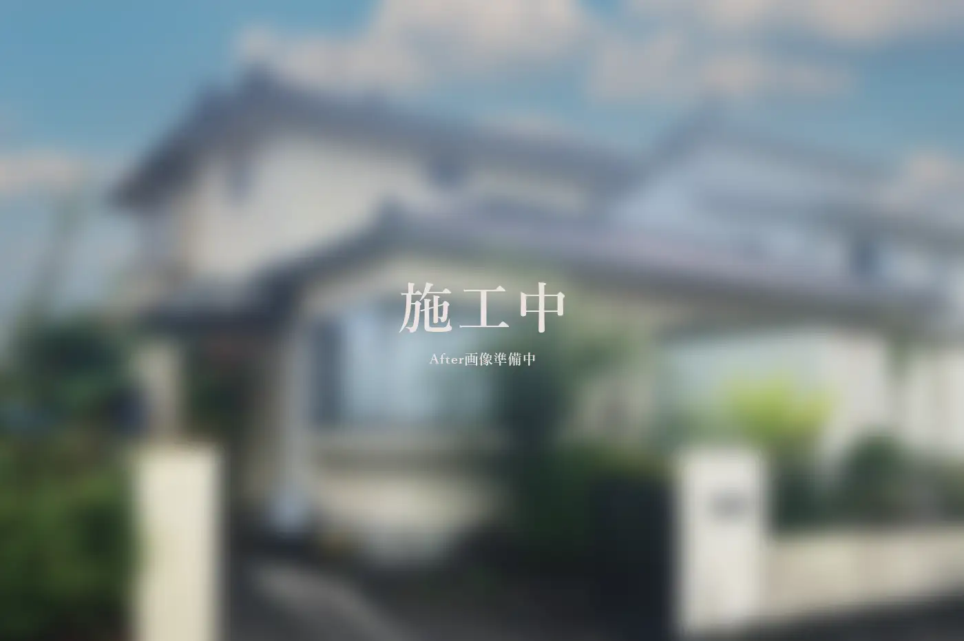 建物解体工事 アフター画像