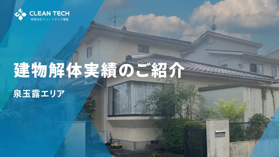 【建物解体実績】いわき市泉玉露エリア 一般住宅解体工事