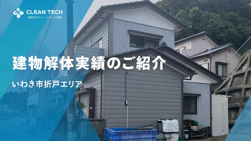 【建物解体実績】いわき市折戸エリア 一般住宅解体工事