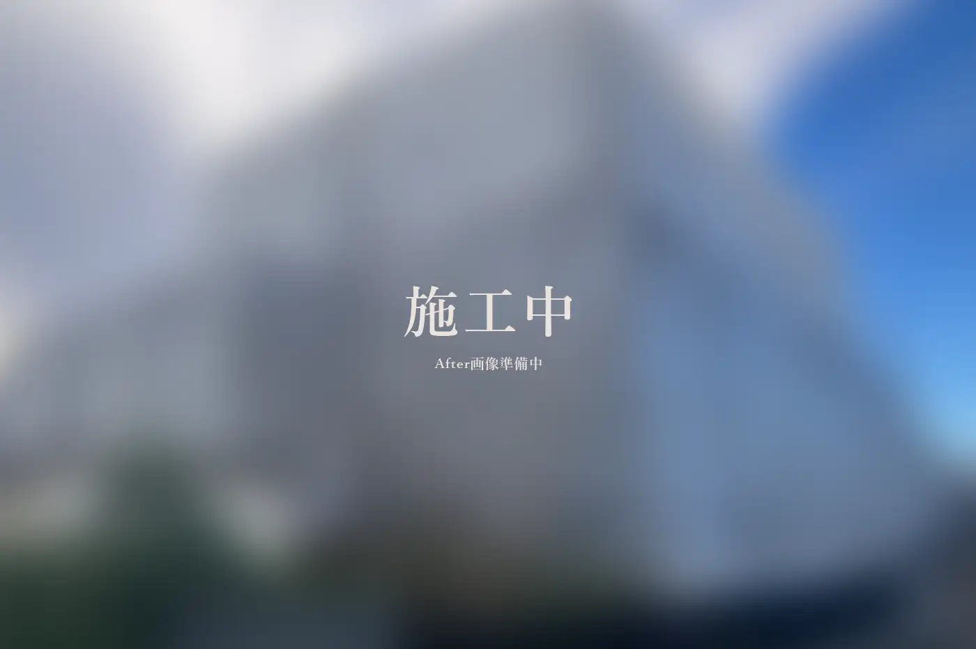 建物解体工事 アフター画像