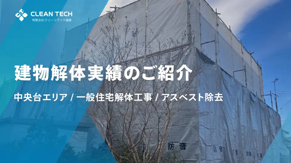 【建物解体実績】いわき市中央台エリア 一般住宅解体工事 / アスベスト除去工事（施工中）