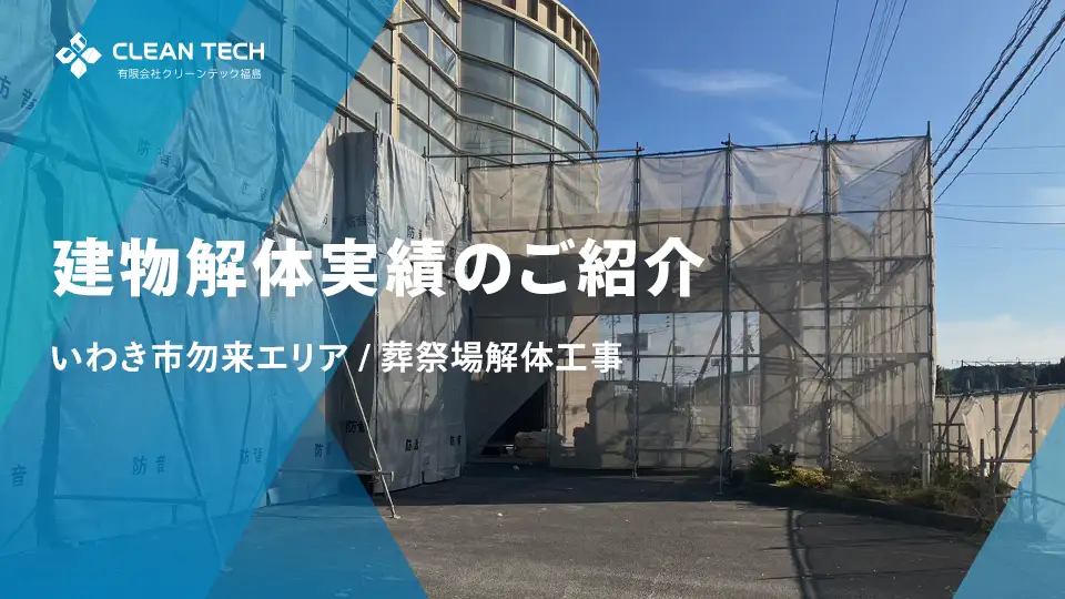 【建物解体実績】いわき市勿来エリア 葬祭場解体工事（施工中）
