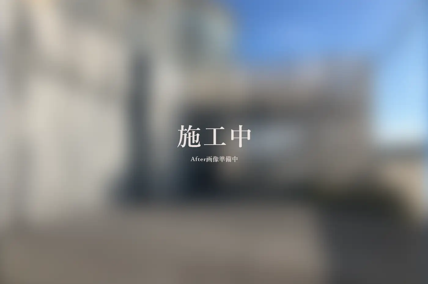 建物解体工事 アフター画像