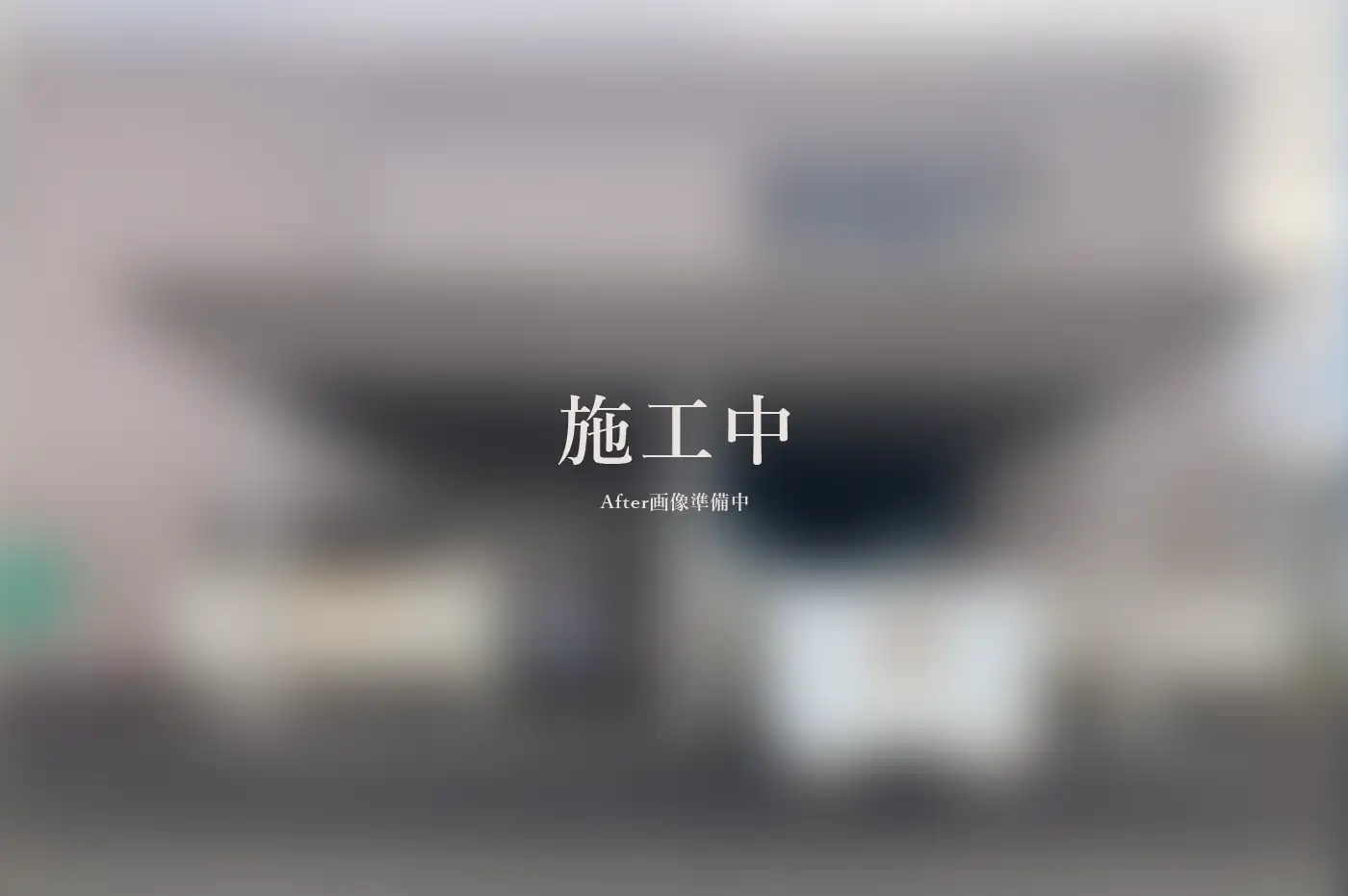 建物解体工事 アフター画像