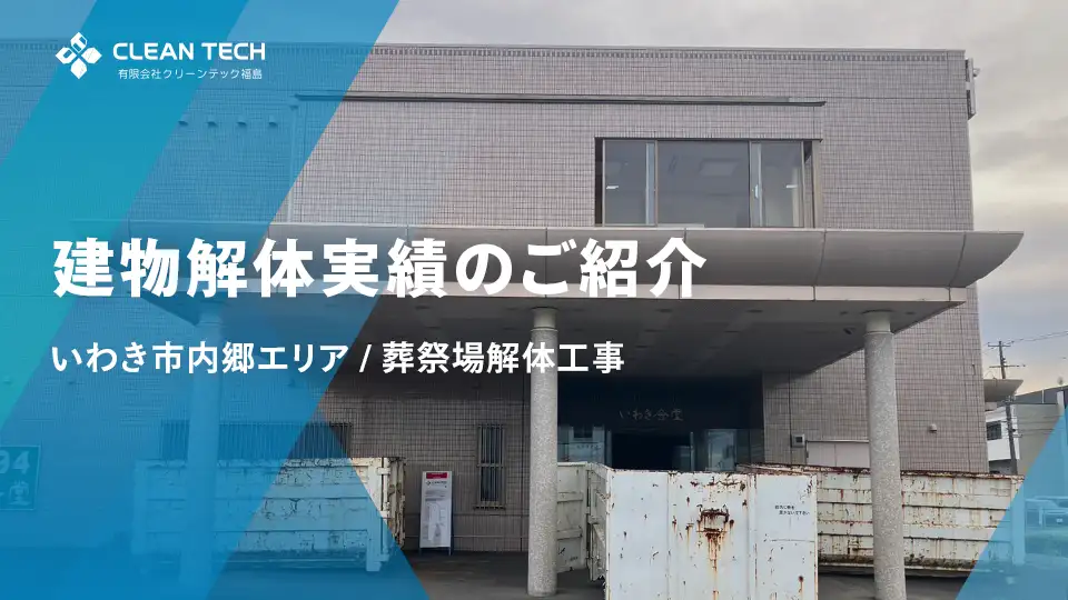 【建物解体実績】いわき市内郷エリア 葬祭場解体工事（施工中）