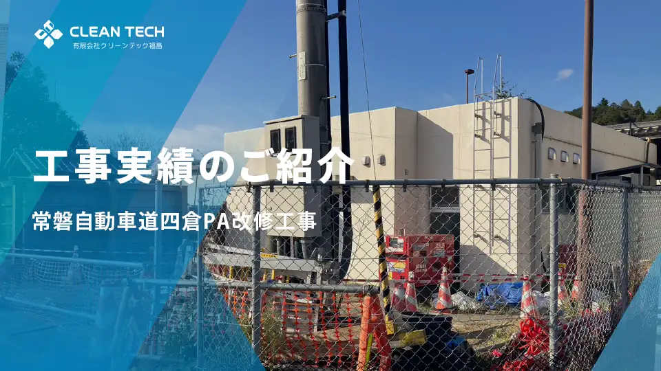 【施工実績】常磐自動車道 四倉PA 改修工事（施工中）