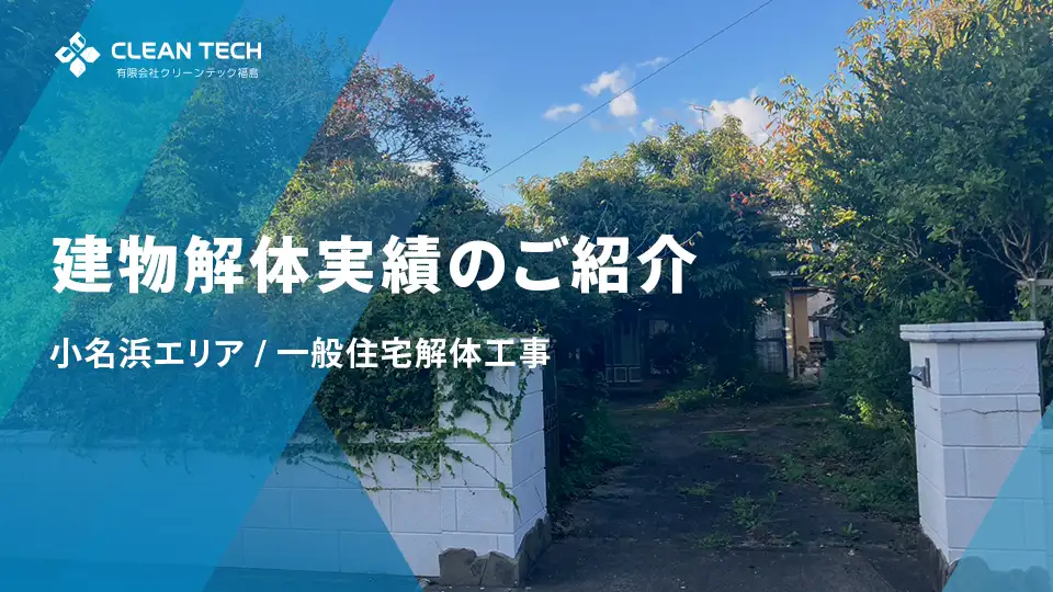 【建物解体実績】いわき市小名浜エリア 一般住宅解体工事