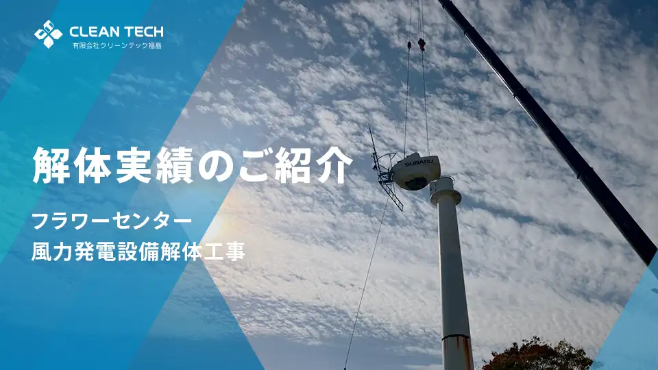 フラワーセンター風力発電設備解体工事 ― 地域の記憶を未来へつなぐ